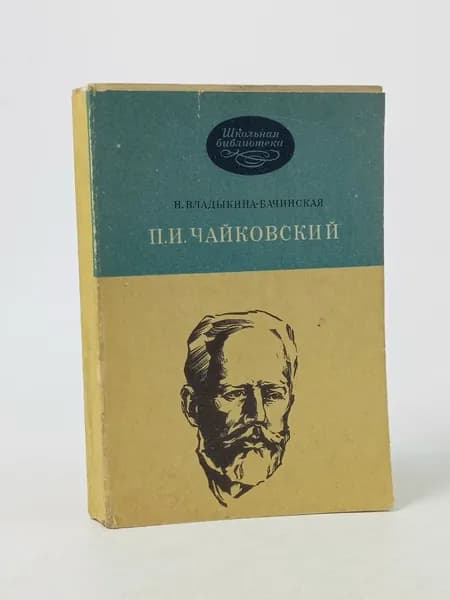 Монография П.И. Чайковский Владыкина-Бачинская Нина Михайловна | Владыкина-Бачинская Нина Михайловна