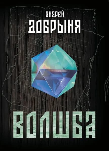 Волшба | Андрей Добрыня | Электронная книга
