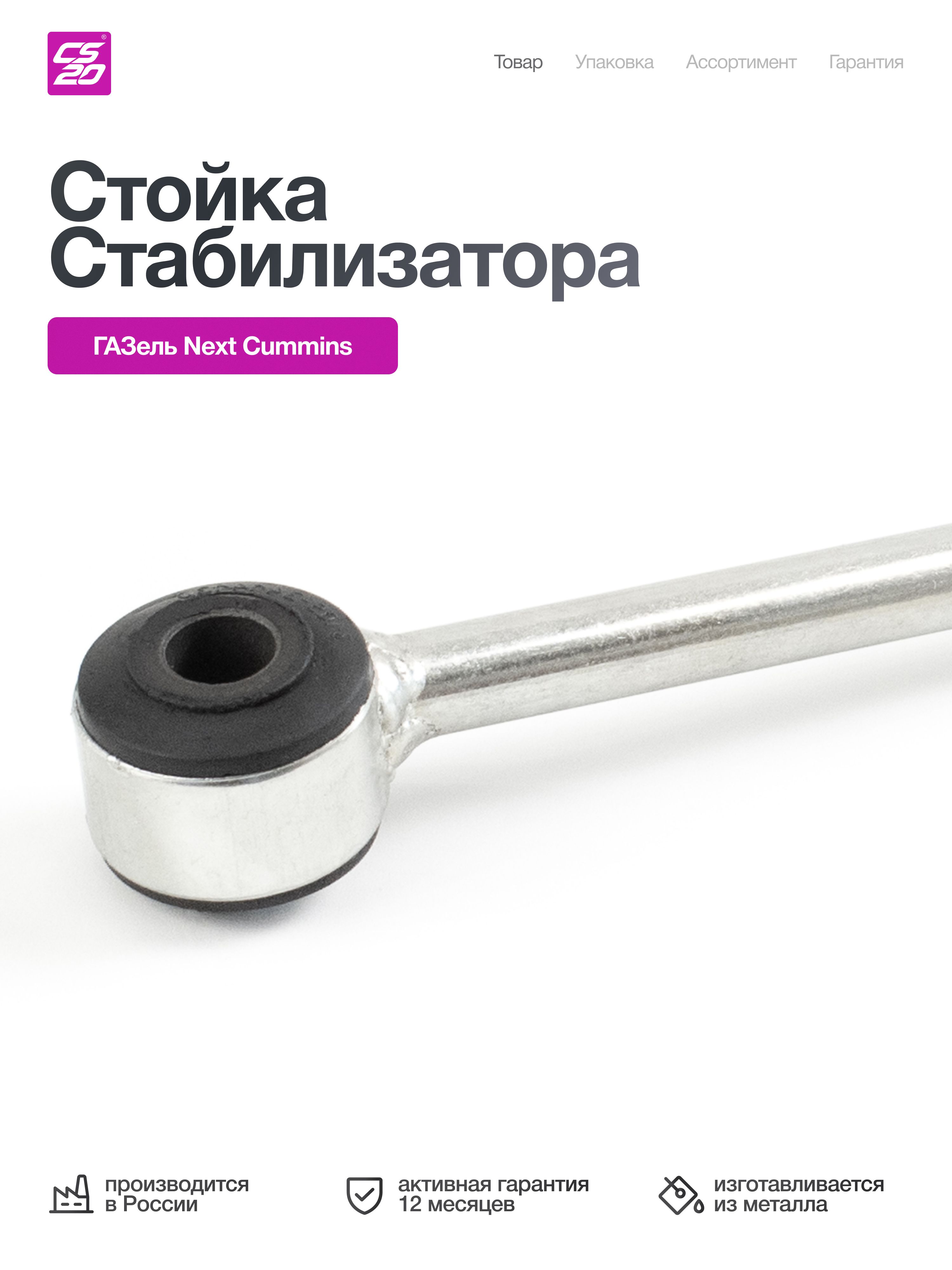 Стойка стабилизатора для а/м ГАЗель Next Cummins
