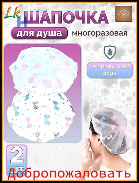 Шапочка для душа многоразовая, набор 2 шт. Шапочка для волос для масок, для косметических процедур