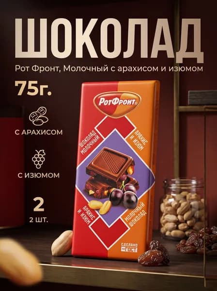 Шоколад молочный Рот Фронт, с арахисом и изюмом, 75 гр. 2 шт
