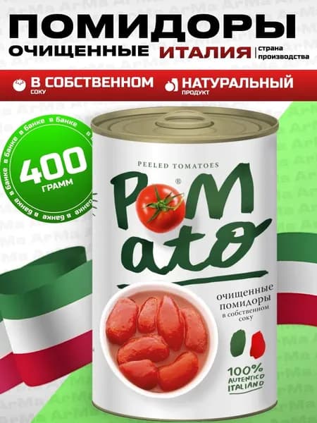 Помидоры в собственном соку очищенные 1шт 400г Pomato