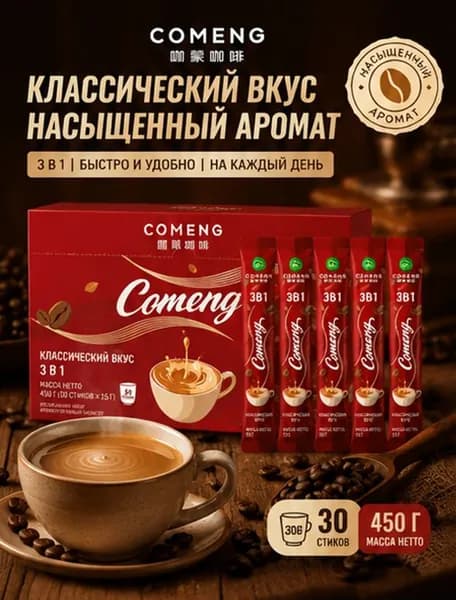 Растворимый кофе 3-в-1, классический вкус, 30 стиков, 450 г