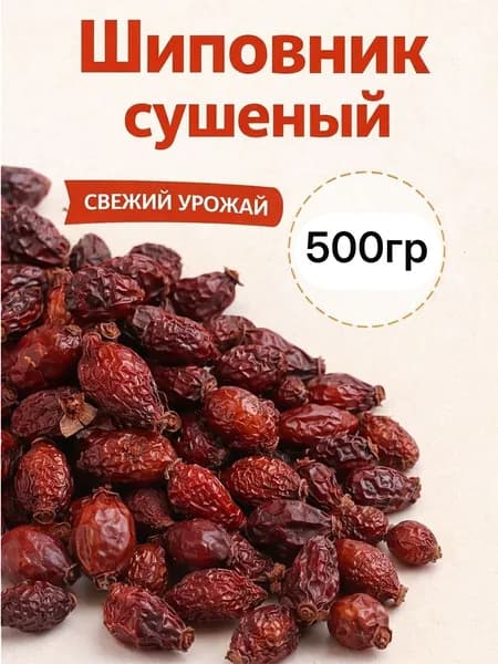 шиповник сушеный