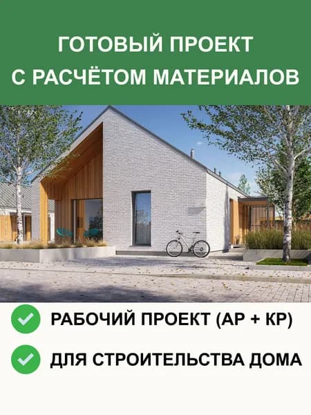 Готовый проект 3-65 дома из газобетона 200м2 в стиле Барн