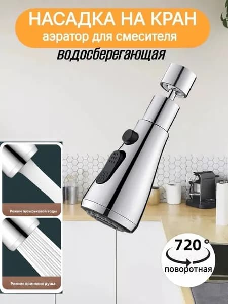 Насадка на кран для кухни, аэратор для смесителя, 2 режима работы, для мытья посуды и раковины