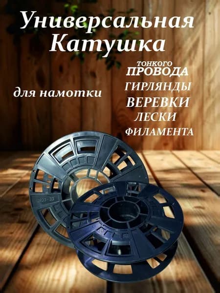 Катушка для хранения тонких проводов,гирлянд,ниток и др.