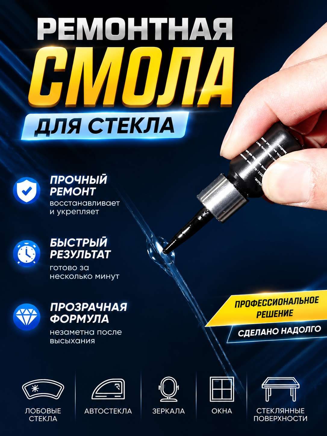 Средство для устранения трещин в стекле