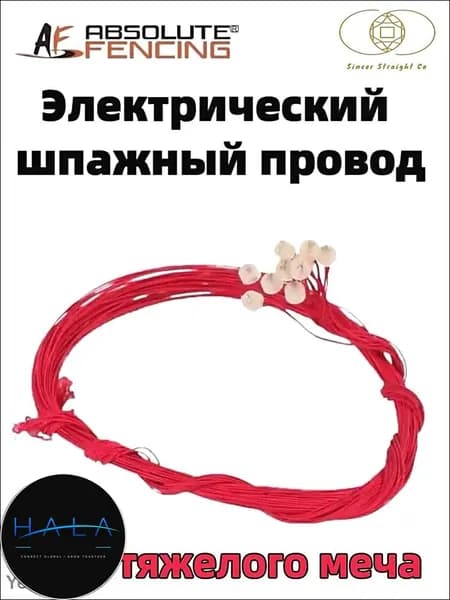 AF, провод для электрической шпаги, аксессуар для ремонта фехтовального оружия, запасной инвентарь для фехтования