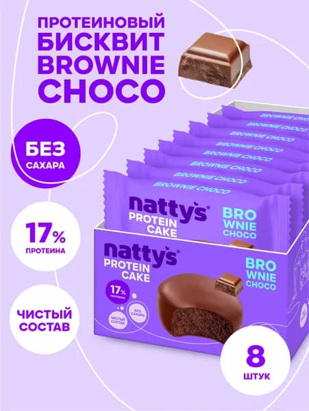 Nattys Протеиновое печенье Брауни без сахара Шоколад, 8 шт