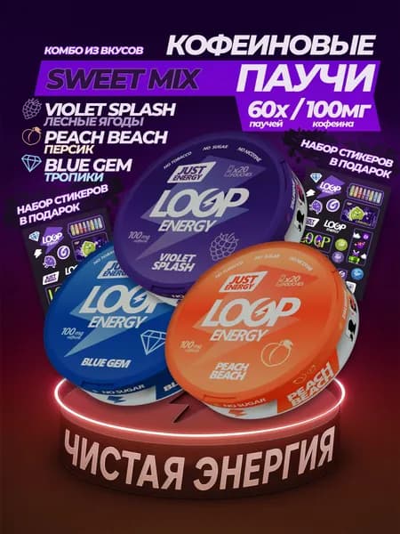 Кофеиновые Энергетические паучи LOOP ENERGY набор SWEET MIX-Сладкий микс