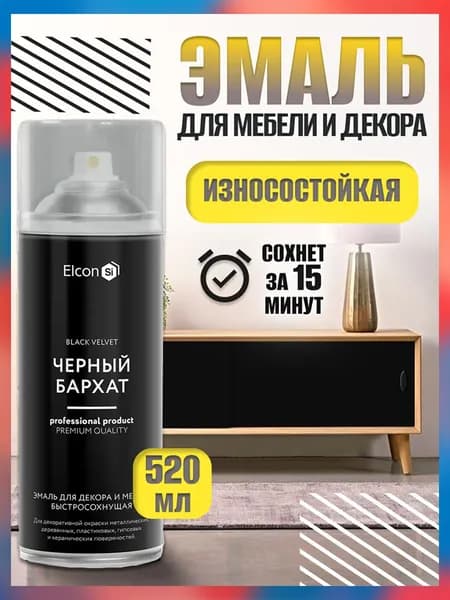 Аэрозольная краска Elcon в баллончике для мебели и для декора, акриловая, полуглянцевое покрытие, 520 мл, черный бархат