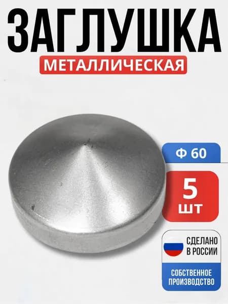 Набор 5 шт., Заглушка на столб круг 60*1мм для ворот, забора, решеток, оградок