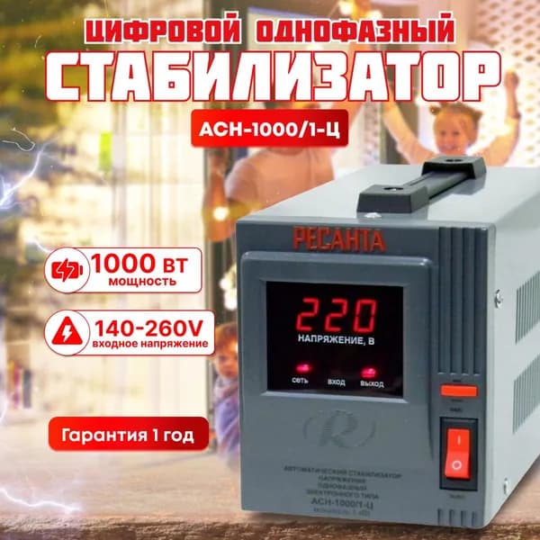Стабилизатор напряжения однофазный РЕСАНТА АСН-1 000/1-Ц ( 1кВт; входное напряжение 140-260 В; 5,3А; 1 розетка; LED-дисплей)