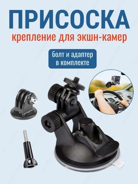 Крепление присоска 1/4 с адаптером для экшн камер GoPro Eken Sjcam Sony короткая