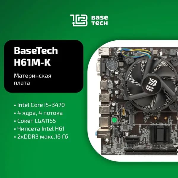 Материнская плата с процессором и кулером BaseTech H61M-K, Socket1155, Intel Core i5-3470, Intel H61, mATX