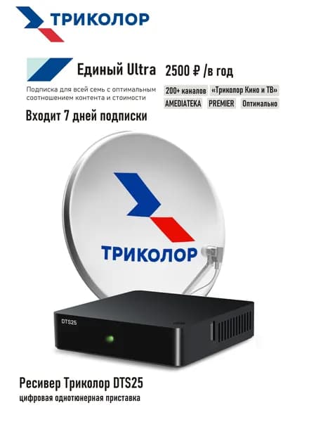 Комплект спутникового ТВ Триколор с однотюнерным ресивером DTS25 + подписка на 7 дней (Центр ЕДИНЫЙ УЛЬТРА, 2500 руб./год)