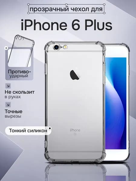 Чехол силиконовый на телефон Apple iPhone 6 Plus, 6S Plus прозрачный противоударный с защитой камеры, бампер с усиленными углами для смартфона Айфон 6+, 6С+ бесцветный