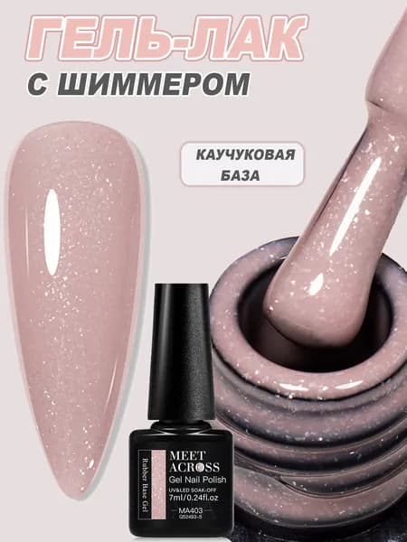 Гель-лак с мелким блеском 7 мл, нюдового оттенка каучуковая база, укрепление ногтей, для маникюра