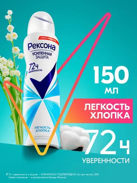 Рексона Дезодорант женский спрей антиперспирант Легкость хлопка, 150 мл