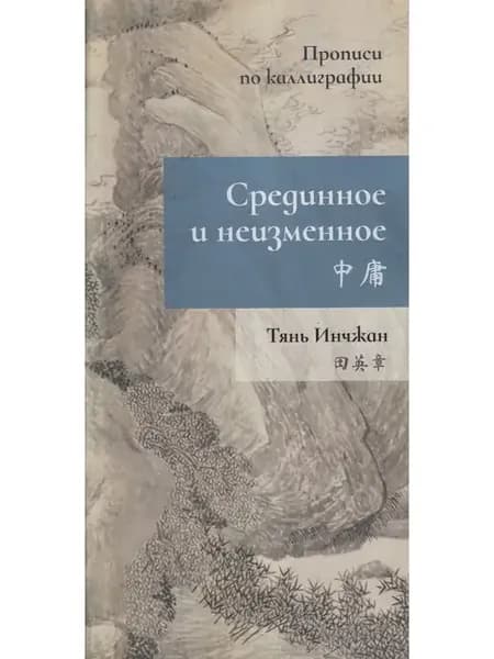 Срединное неизменное. Прописи по каллиграфии