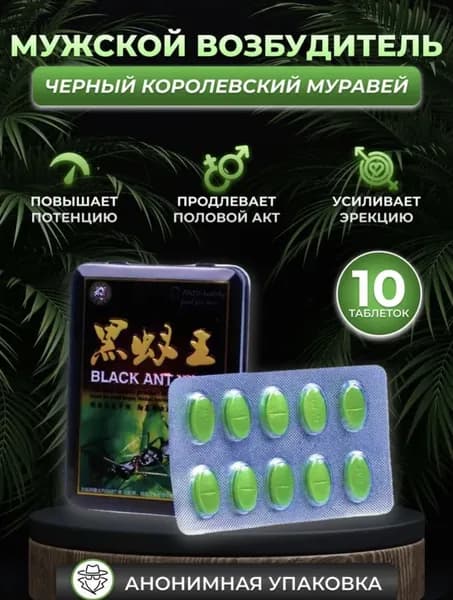 Черный королевский муравей, для потенции, долгая эрекция, пищевая добавка/ возбуждающее средство, 10 таб.