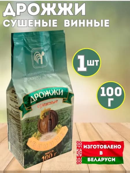 Дрожжи сушеные винные белорусские, 1шт 100гр
