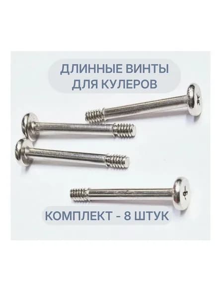 Винты для крепления кулеров в корпус ПК или СВО, длинные, серые, комплект 8 штук, 30 мм