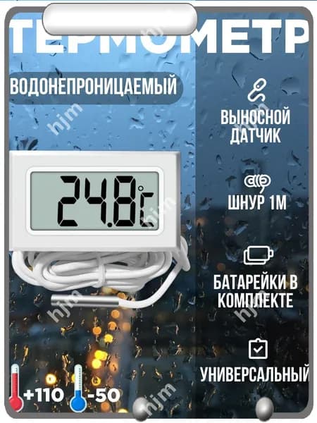 Термометр, цифровой электронный с выносным датчиком, белый