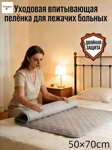 Уходовая впитывающая пелёнка для лежачих больных