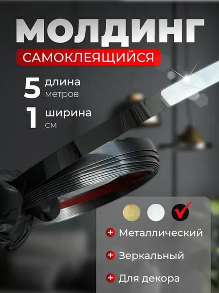 Самоклеящийся молдинг декоративный 5м из металла черный