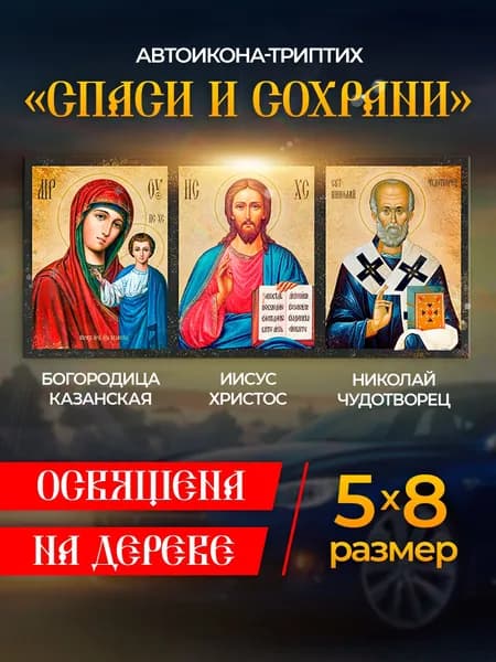 Икона в автомобиль "Спаси и Сохрани", иконка в машину