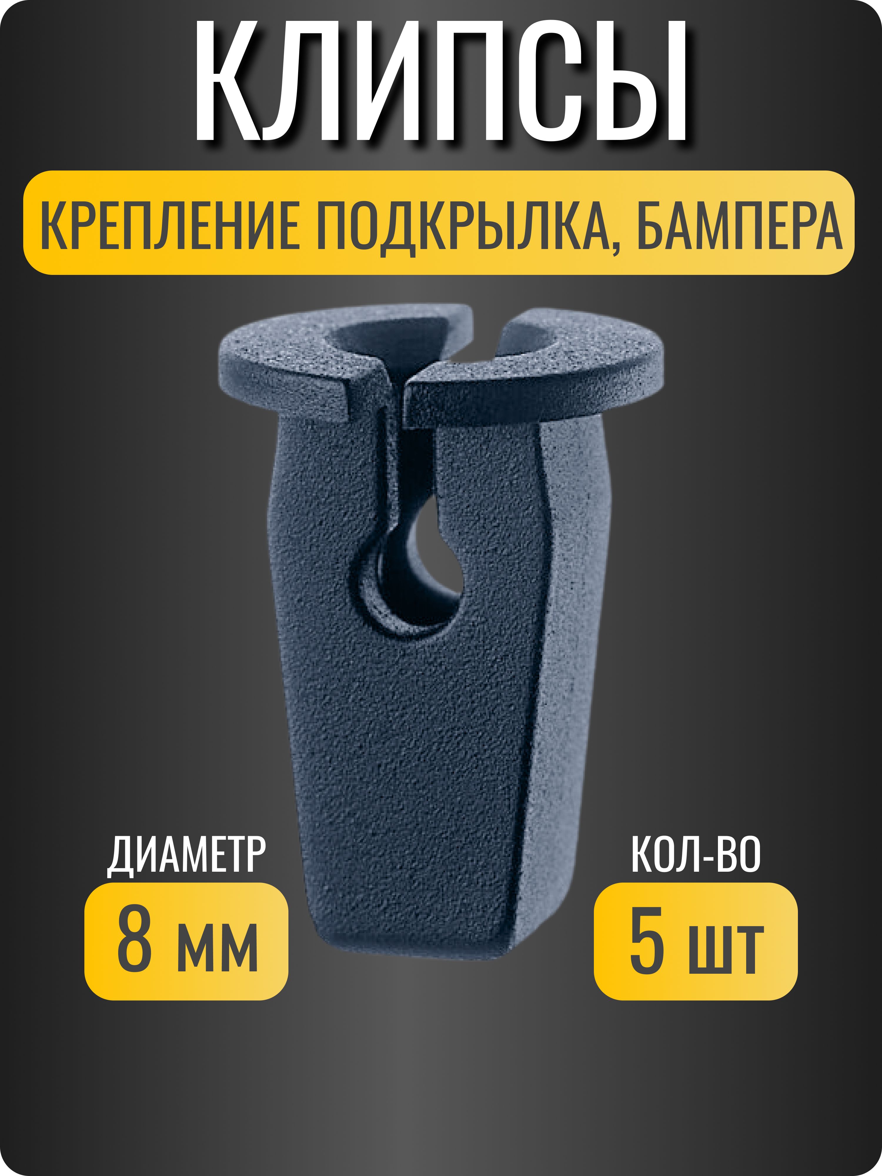 Клипсы автомобильные для VAG (Volkswagen, Audi, Skoda)/ крепление переднего и заднего бампера, подкрылка/ ОЕМ 6N0809966A/ 5 шт