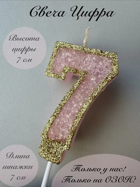 Свечи для торта цифра 7 "7", 1 шт