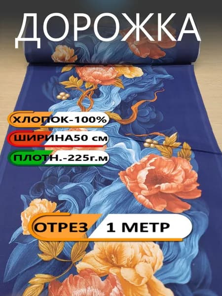 1м. Дорожка на стол, "Богемия", 100% хлопок, "Дорожка" арт.61