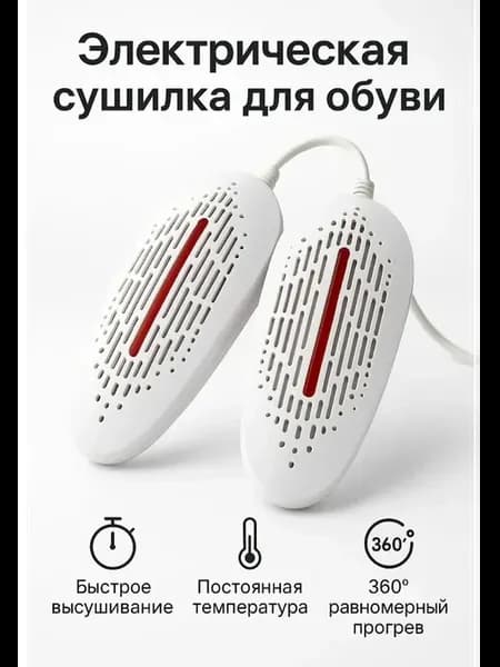 Сушка для обуви электрическая компактная и безопасная