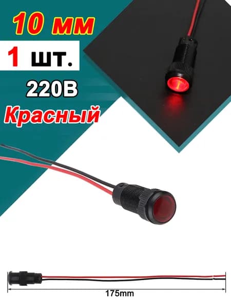 10 мм Пластиковые сигнальные огни, 220B, с проводом, 1 шт.
