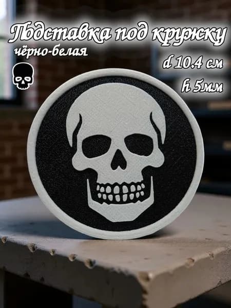 Подставка под кружку/стакан "Череп", черно-белый, d10,43 см, декор готика и рок