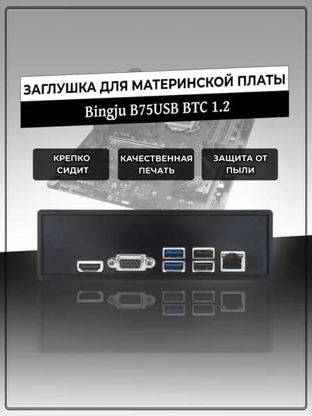 Заглушка для материнской платы Bingju B75USB BTC 1.2