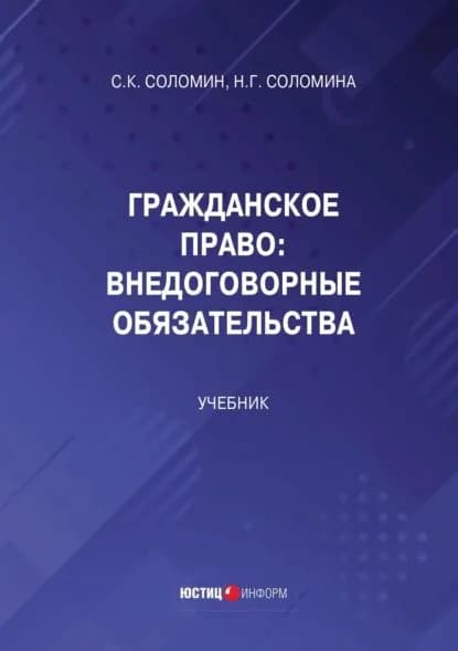 Гражданское право. Внедоговорные обязательства | Соломин Сергей Константинович, Соломина Наталья Геннадьевна | Электронная книга