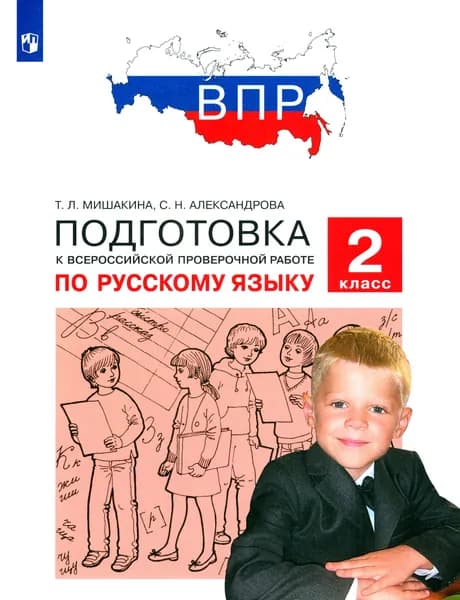 Русский язык. 2 класс. Подготовка к ВПР. ФГОС | Мишакина Татьяна Леонидовна, Александрова Светлана Николаевна
