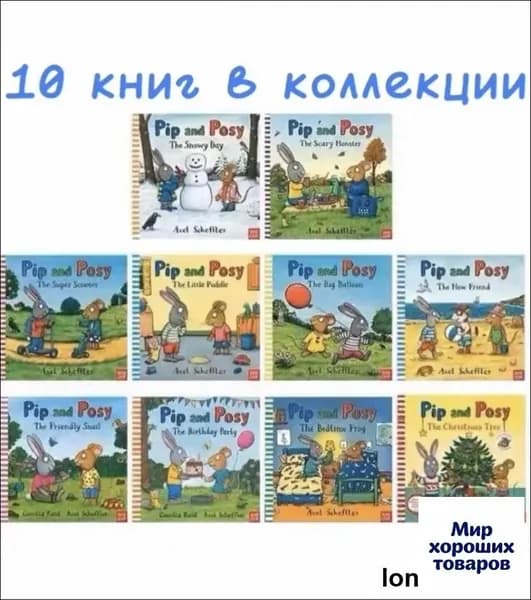 Pip and Posy 10 книг на Английском языке Чик и Брики Английский язык