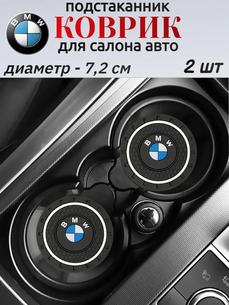 Резииновый противоскользящий подстаканник для BMW / БМВ автомобилей: идеальный аксессуар для вашего салона!