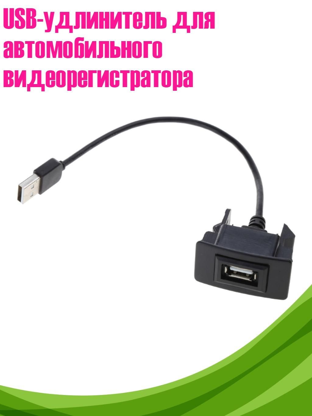 USB-удлинитель для автомобильного видеорегистратора