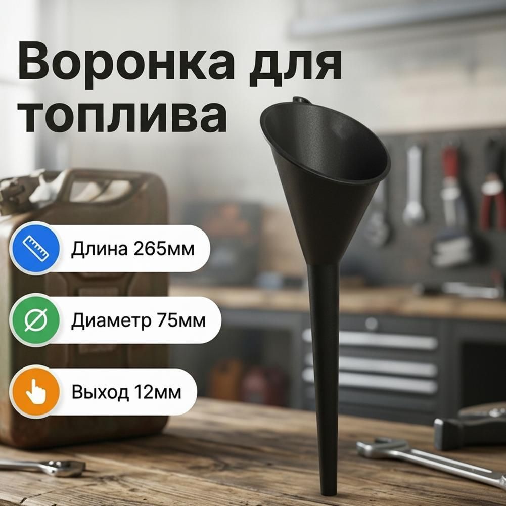 Воронка автомобильная черная,бензина, масла, дизеля