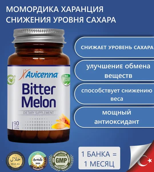 Bitter Melon,Момордика Харанция, для больных диабетом, горькая дыня, контроль сахара - 90 капсул