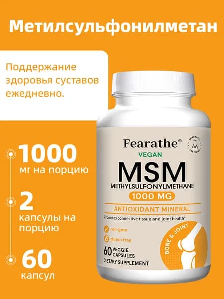 Лучший МСМ 1000 мг 60/120 капсул. Антиоксидант. Поддерживает здоровье суставов.
