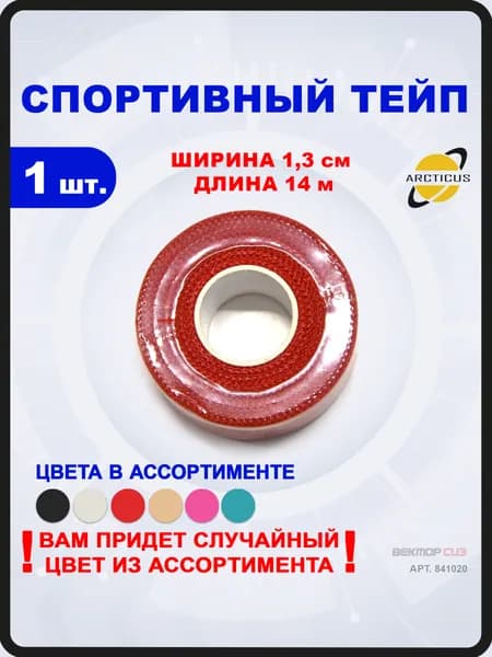 Спортивный тейп ARCTICUS, ширина 1,3см, длина 14м, арт. 841020