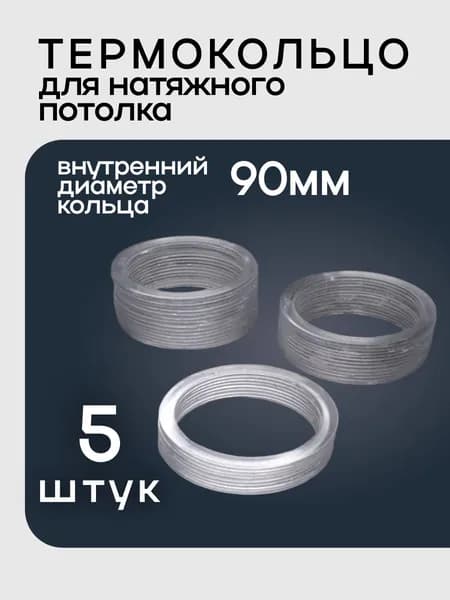 Термокольцо прозрачное для натяжного потолка диаметр 90мм 5 шт