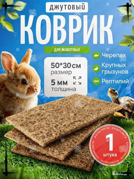Коврик джутовый для животных 50х30 см, натуральная подстилка-наполнитель для террариума черепах и рептилий, коврик в клетку крупных грызунов и кроликов